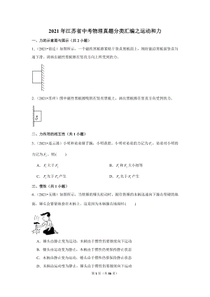 2021年江蘇省中考物理真題分類匯編之運動和力.doc