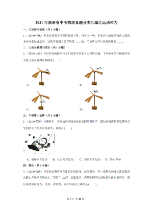 2021年湖南省中考物理真題分類匯編之運動和力.doc