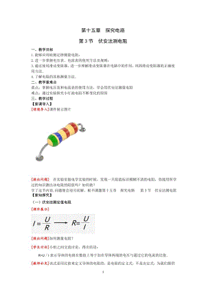 滬科版九上物理15.3伏安法測電阻教案.doc