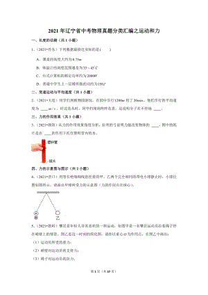 2021年遼寧省中考物理真題分類匯編之運動和力.doc