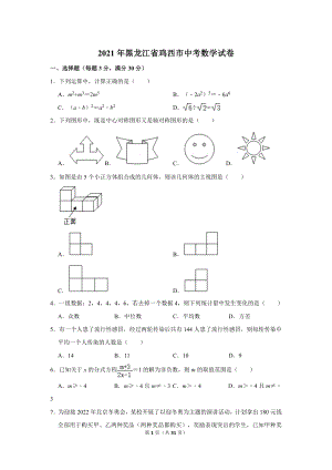2021年黑龍江省雞西市中考數學試卷.doc
