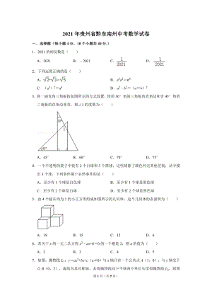 2021年貴州省黔東南州中考數(shù)學試卷.doc