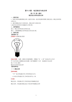 滬科版九上物理16.2第2課時額定功率和實際功率教案.doc
