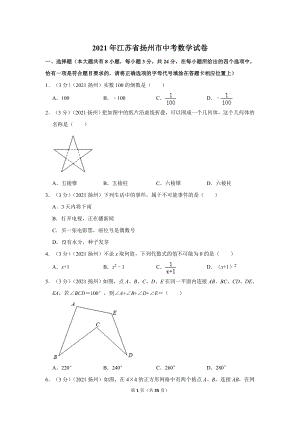 2021年江蘇省揚州市中考數學試卷.doc