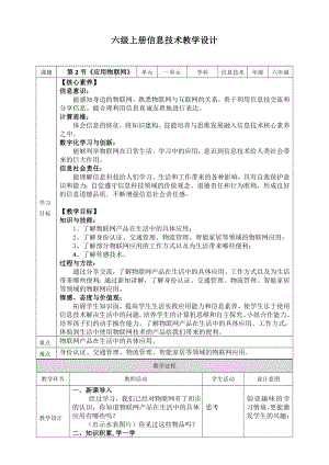 川教版六年級上冊信息技術1.2《應用物聯網》教案 .doc