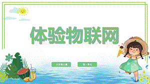 川教版六年級上冊信息技術1.1《體驗物聯網》課件.pptx