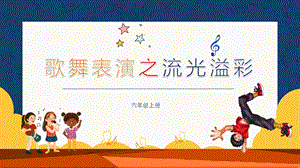 川教版六年級上冊信息技術3.3《歌舞表演之流光溢彩》課件.pptx