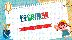 川教版六年級上冊信息技術2.3《智能提醒》課件.pptx
