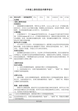 川教版六年級上冊信息技術4.1《綜合應用繪制溫濕度變化曲線》教案.doc
