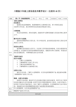 川教版六年級上冊信息技術教學設計（全冊教案共46頁）.docx