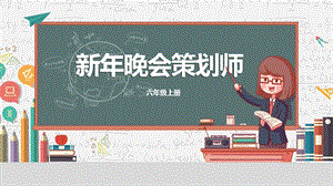 川教版六年級上冊信息技術3.1《新年晚會策劃師》課件.pptx