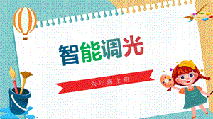 川教版六年級上冊信息技術2.4智能調光課件.pptx