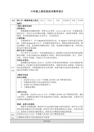 川教版六年級上冊信息技術3.3《歌舞表演之流光溢彩》教案 .doc