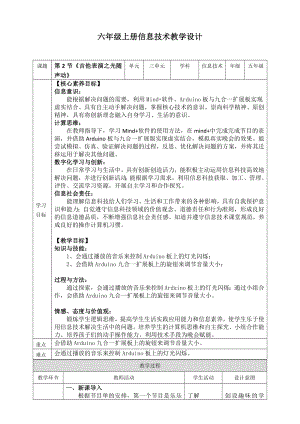 川教版六年級上冊信息技術3.2《吉他表演之光隨聲動》教案 .doc