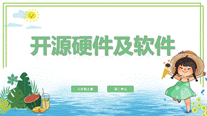 川教版六年級上冊信息技術2.1開源硬件及軟件課件.pptx
