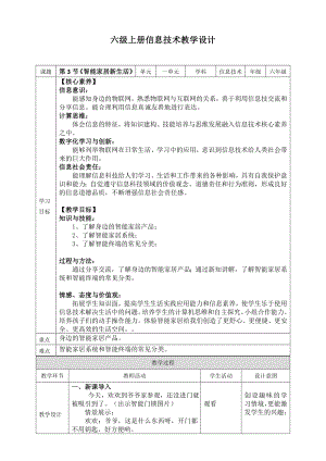 川教版六年級上冊信息技術1.3《智能家居新生活》教案 .doc