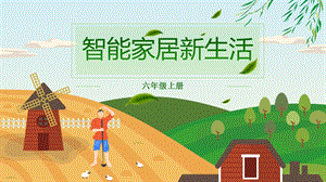 川教版六年級上冊信息技術1.3《智能家居新生活》課件.pptx