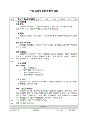 川教版六年級上冊信息技術1.1《體驗物聯網》教案.doc