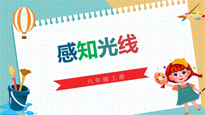 川教版六年級上冊信息技術2.2《感知光線》課件.pptx