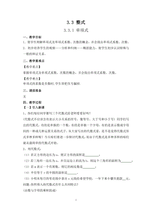 華師大版七上數(shù)學(xué)3.3.1 單項(xiàng)式_教案.doc