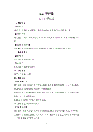 華師大版七上數(shù)學(xué)5.2.1 平行線_教案.doc