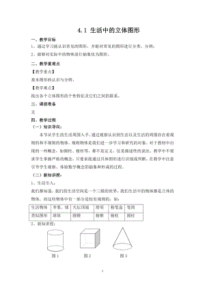 華師大版七上數學4.1生活中的立體圖形_教案.doc