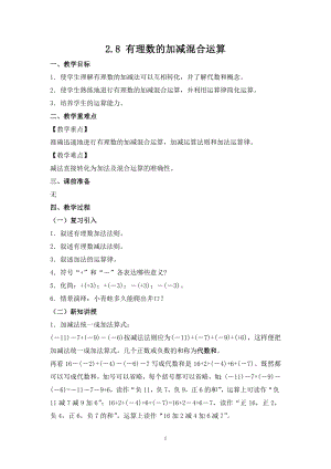 華師大版七上數(shù)學(xué)2.8 有理數(shù)的加減混合運(yùn)算_教案.doc