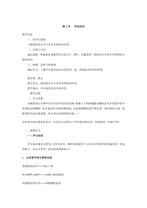 人教版八上物理第3節聲的利用教案.doc