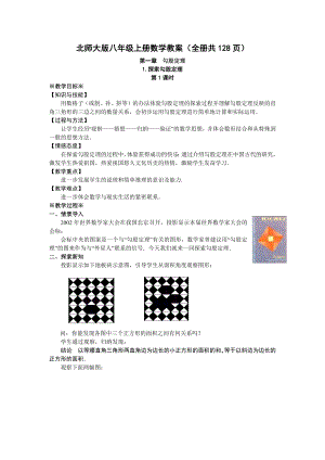 北師大版八年級上冊數學教案（全冊共128頁）.docx