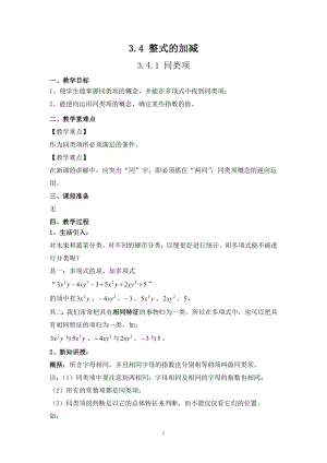 華師大版七上數(shù)學(xué)3.4.1 同類項(xiàng)_教案.doc