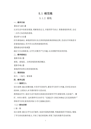華師大版七上數學5.1.2 垂線_教案.doc