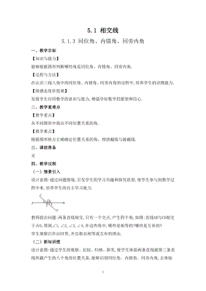 華師大版七上數學5.1.3 同位角、內錯角、同旁內角_教案.doc