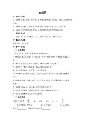華師大版七上數學第二章 有理數 小結與練習_教案.docx