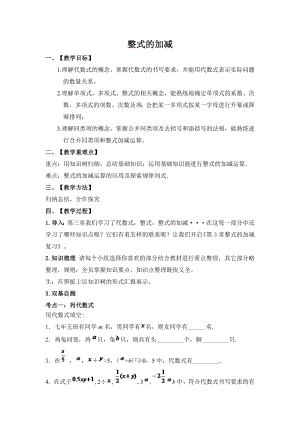 華師大版七上數學第三章 整式的加減 小結與練習_教案.doc