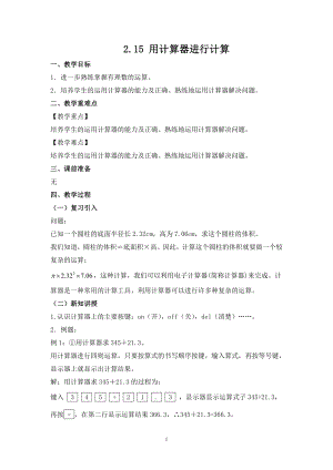 華師大版七上數(shù)學(xué)2.15用計算器進行計算_教案.doc