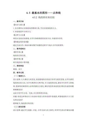 華師大版七上數學4.5.2 線段的長短比較_教案.doc