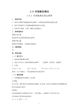 華師大版七上數學2.9.2 有理數乘法的運算律_教案.doc