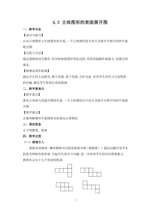 華師大版七上數(shù)學(xué)4.3 立體圖形的表面展開(kāi)圖_教案.doc
