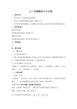 華師大版七上數(shù)學(xué)2.5 有理數(shù)的大小比較_教案.doc