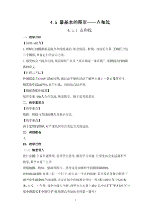 華師大版七上數(shù)學(xué)4.5.1 點(diǎn)和線_教案.doc