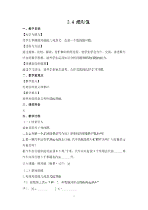 華師大版七上數(shù)學(xué)2.4 絕對(duì)值_教案.doc