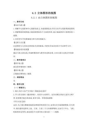 華師大版七上數學4.2.1由立體圖形到視圖_教案.doc