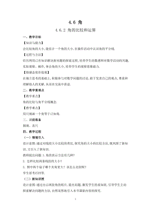 華師大版七上數學4.6.2 角的比較和運算_教案.doc