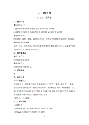華師大版七上數(shù)學(xué)5.1.1 對頂角_教案.doc