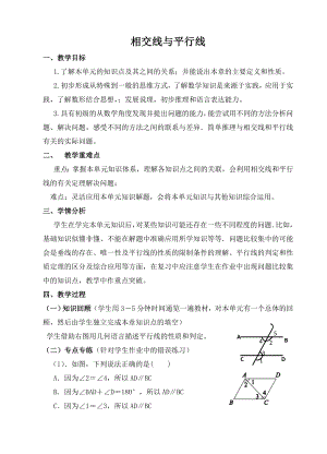 華師大版七上數學第五章相交線與平行線小結與練習_教案.doc