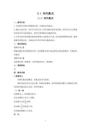華師大版七上數學3.1.3 列代數式_教案.doc
