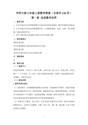 華師大版七年級(jí)上冊數(shù)學(xué)教案（全冊共146頁）.docx