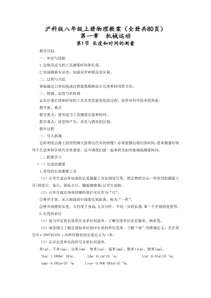 人教版八年級上冊物理教案（全冊共80頁）.docx
