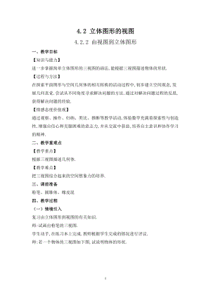 華師大版七上數學4.2.2由視圖到立體圖形_教案.doc