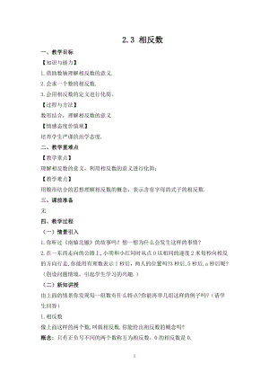 華師大版七上數學2.3 相反數_教案.doc